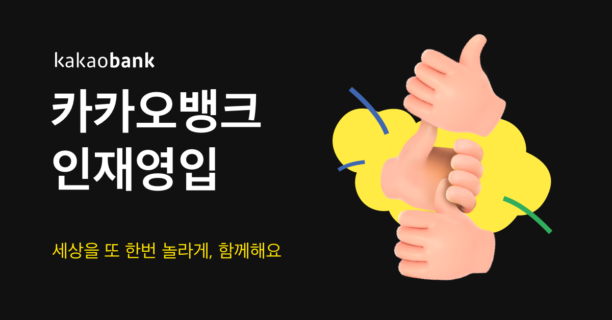 카카오뱅크 인재영입