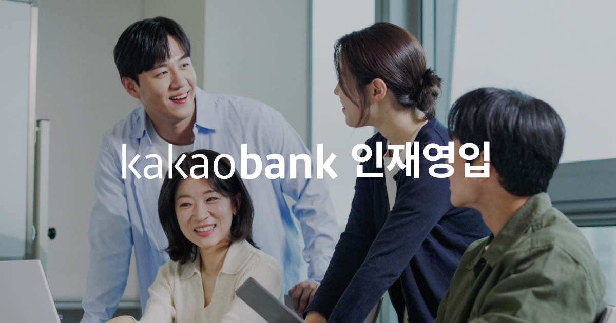 카카오뱅크 인재영입 페이지 대표 이미지